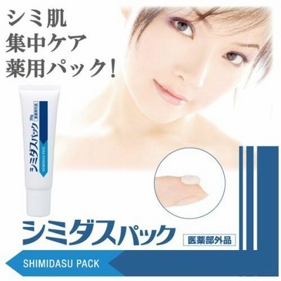 薬用シミダスパック