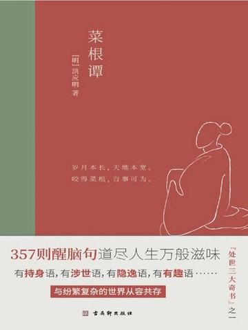 【電子書】菜根谭