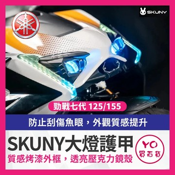 YO買百貨 SKUNY 大燈護甲 YAMAHA 勁戰七代 大燈護片 大燈燈殼 大燈罩 大燈燈罩 七代改裝 勁戰七代改裝