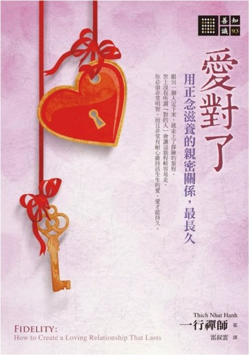 愛對了：用正念滋養的親密關係，最長久[二手書_良好]
