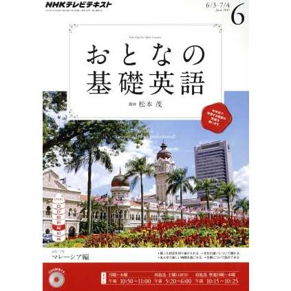 ＮＨＫ　おとなの基礎英語(６月号　２０１３) 月刊誌／ＮＨＫ出版