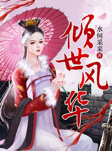 【電子書】倾世风华