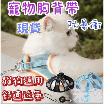 台灣出貨  寵物牽引繩 防暴衝胸背帶 背心胸背帶  貓背心 狗背心 狗狗胸背帶 貓咪胸背帶  寵物胸背帶