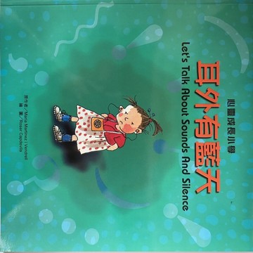 耳外有藍天 = Let s talk about sounds and silence[二手書_良好]