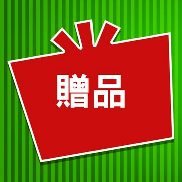 活動贈品C（活動用請勿下單）