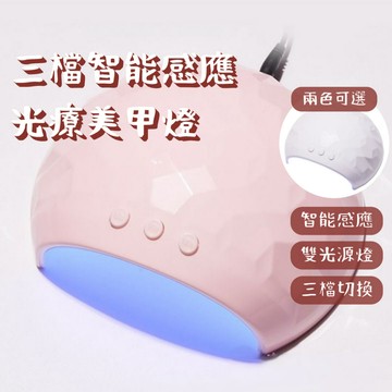 台灣現貨 48w三檔定時 智能感應造型美甲燈 led不黑手 美甲燈 美甲機 凝膠燈 烤燈照燈工具 美甲工具