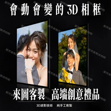 【免運-來圖客製】會動會變的3D動感科技相框 一框三圖裸眼視覺變換相框 創意裝飾客製禮品禮物 情侶七夕情人節交換禮物畫框