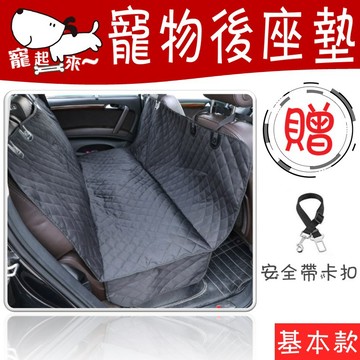 【台灣出貨】【送寵物安全帶扣】汽車寵物墊｜後座寵物墊｜防掉毛車墊｜保潔墊｜車用寵物墊