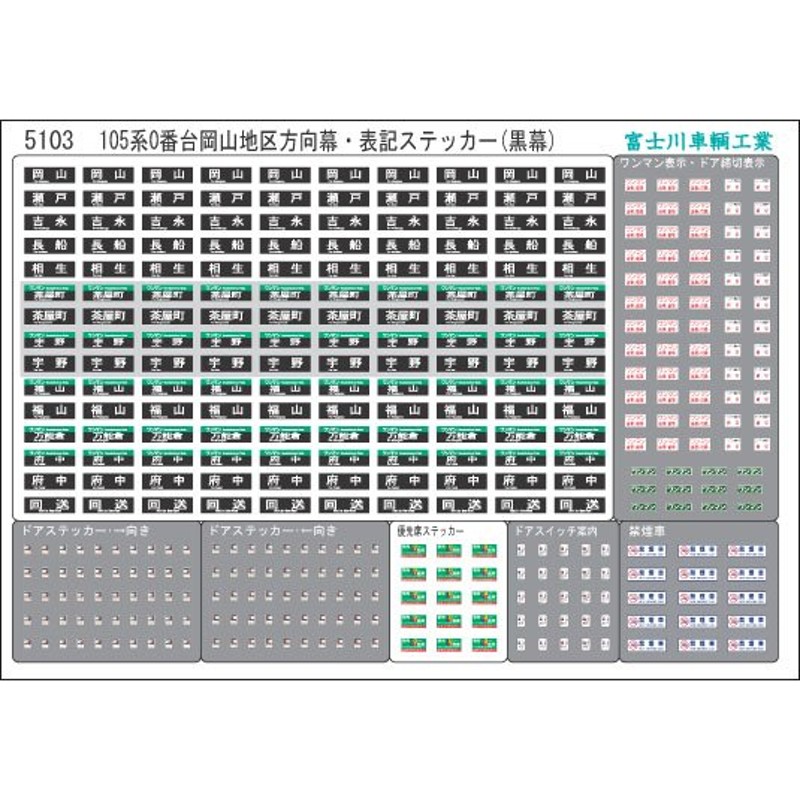 富士川車輛工業 105系0番台岡山地区(黒幕) 通販 LINEポイント最大0.5%GET | LINEショッピング