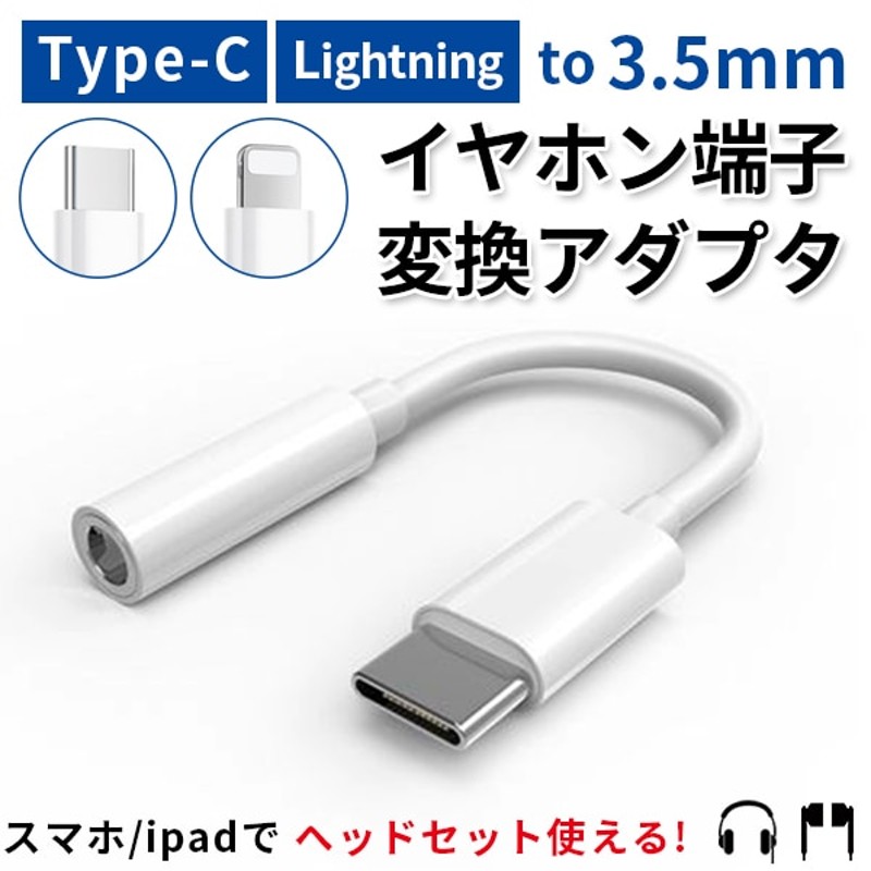 イヤホン変換 3.5mm 変換アダプター 変換ケーブル iPhone/Type-C 音楽再生 通販 LINEポイント最大1.0%GET |  LINEショッピング