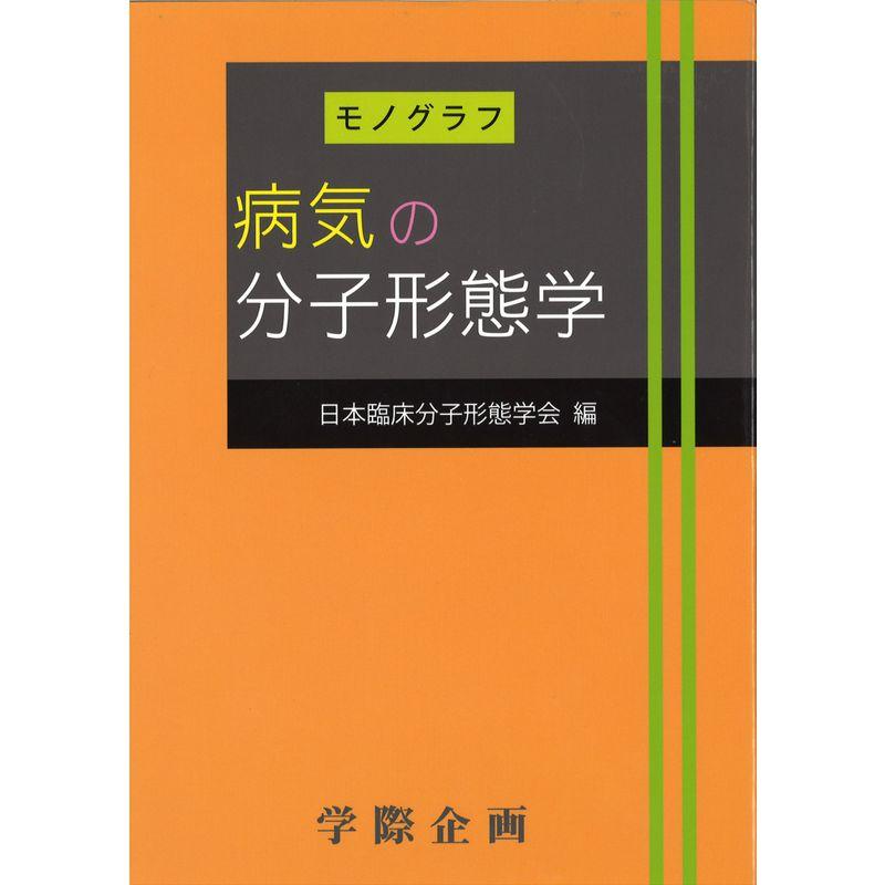 病気の分子形態学?モノグラフ