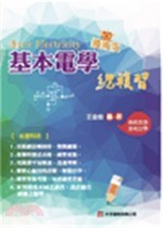 基本電學總複習  王金松 2016 文字復興