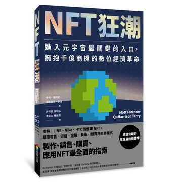 NFT狂潮：進入元宇宙最關鍵的入口，擁抱千億商機的數位經濟革命/ 【閱讀BOOK】優質書展團購