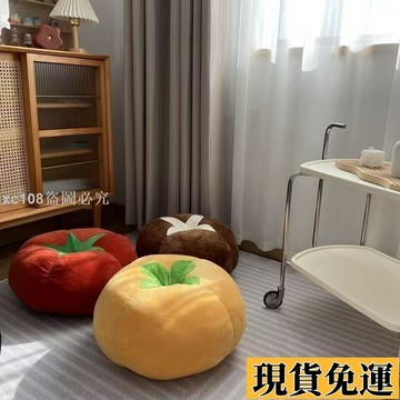 🚚限時免運下殺🚚 小紅書香菇公仔番茄蒲團坐墊毛絨玩具沙發靠墊床上擺件生日禮物女