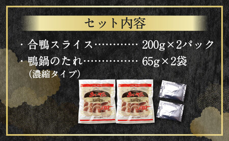 鴨なべセットKAMO-2 合鴨スライス 200g×2 濃縮スープ 65g×2袋