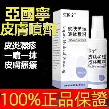 高雄現貨🔥熱賣🔥亞囯寧皮膚護理  特價  正品皮膚護理液體敷料 全新升級 皮膚護理液 皮膚 噴劑 皮膚護理液 溫和配方