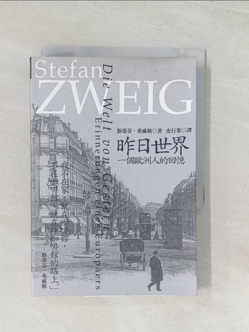 【書寶二手書T1／翻譯小說_U5R】昨日世界-一個歐洲人的回憶_茨威格