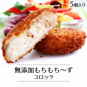 もちもち～ずコロッケ 5個 s お中元 グルメ ギフト 内祝 プレゼント 食べ物