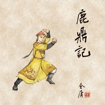 【有聲書】鹿鼎记(一)