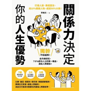 關係力決定你的人生優勢_Readmoo 讀墨電子書