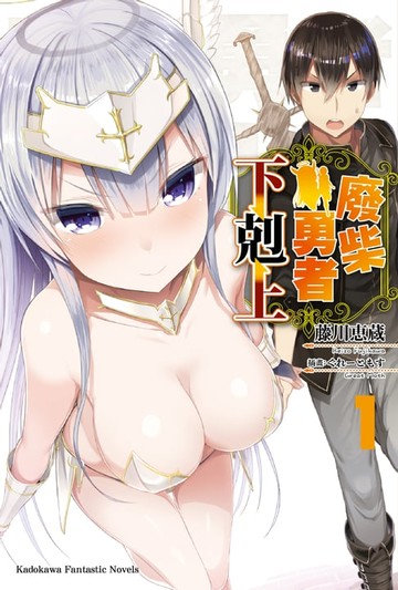 【電子書】廢柴勇者下剋上 (1)