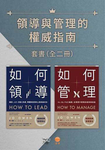 【電子書】【領導與管理的權威指南套書】（二冊）：《如何領導》、《如何管理》