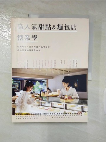 【書寶二手書T3／行銷_Q2K】高人氣甜點&麵包店創業學：創業經營×空間布置×品項設計，成功營運的訣竅全收錄_La Vie編輯部