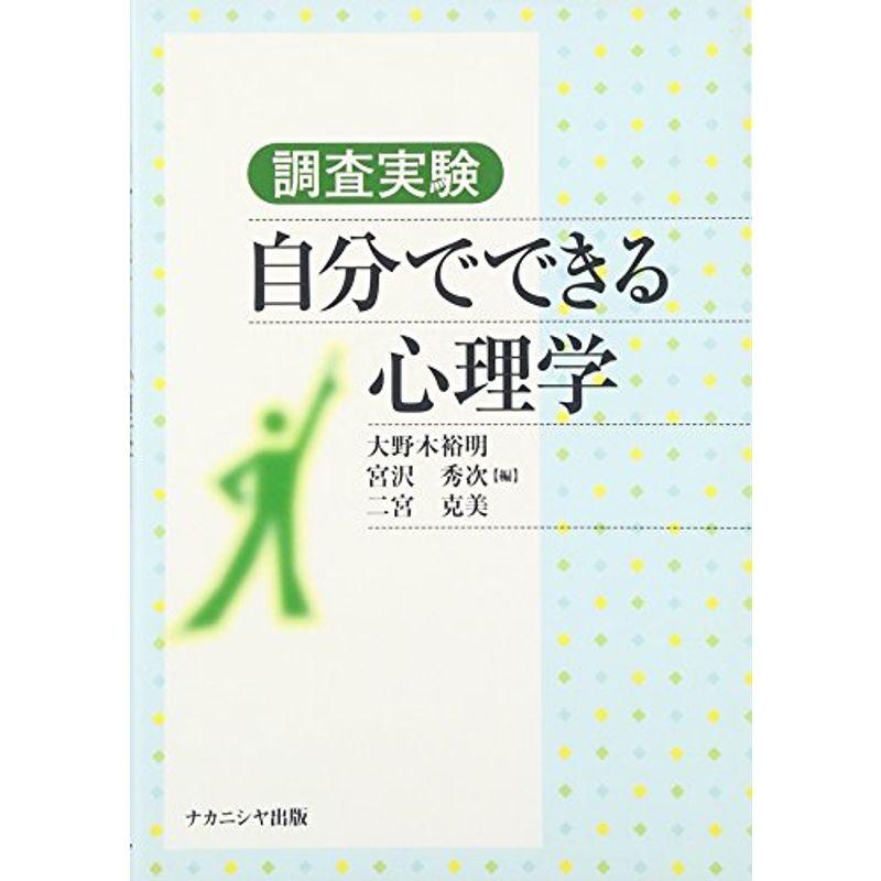 調査実験 自分でできる心理学