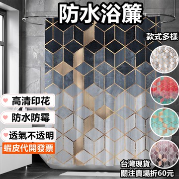 《易購商城》浴簾 防水浴簾 加厚防水防霉 免打孔 浴室 乾濕分離 加厚 布簾 大理石紋風浴簾 拉簾 隔間簾 隔簾 淋浴簾