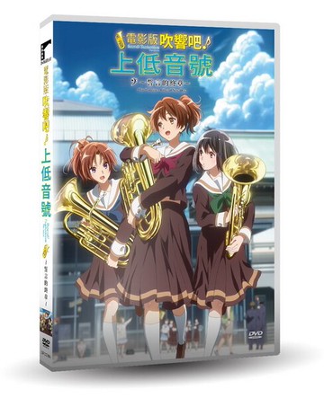 【停看聽音響唱片】【DVD】電影版吹響吧!上低音號~誓言的終章~