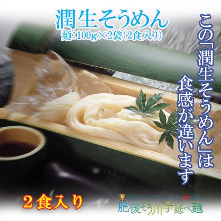 そうめん　送料無料　ポイント消化　熊本県産小麦　2食入　手延べ潤生そうめん（2食入）