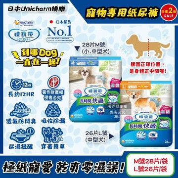 (2袋任選超值組)日本Unicharm嬌聯-禮貌帶長時間系列男女共用寵物專用紙尿褲(最長12小時吸收,高齡愛寵防漏照護,貼身透氣尿布,毛孩生理褲)