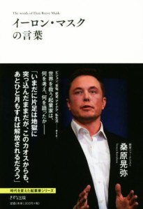  イーロン・マスクの言葉 時代を変えた起業家シリーズ／桑原晃弥(著者)