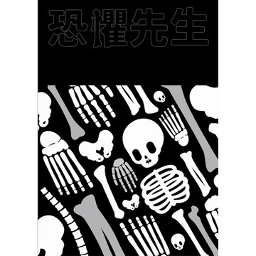 恐懼先生[二手書_良好]
