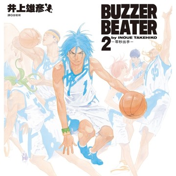 BUZZER BEATER零秒出手【新裝版】(2)完