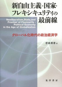 新自由主義・国家・フレキシキュリティの最前線 グローバル化時代の政治経済学 若森章孝