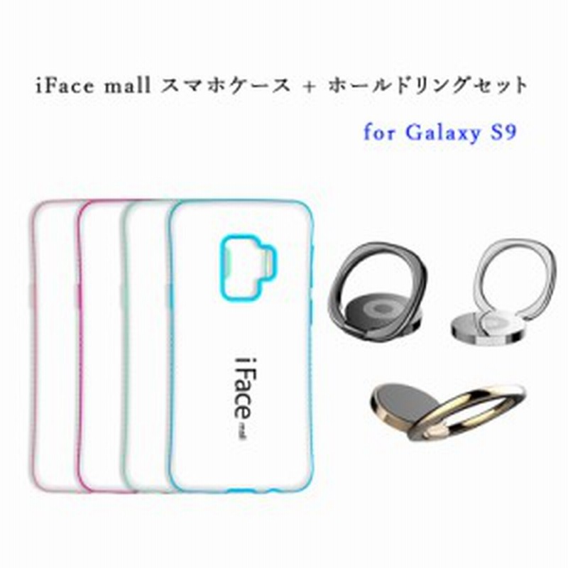 ホワイト版 Iface Mall ケース ホールドリング セット Galaxy S9 ケース Galaxys9 ケース ギャラクシー S9 ケース Sc 02k ケース 通販 Lineポイント最大get Lineショッピング