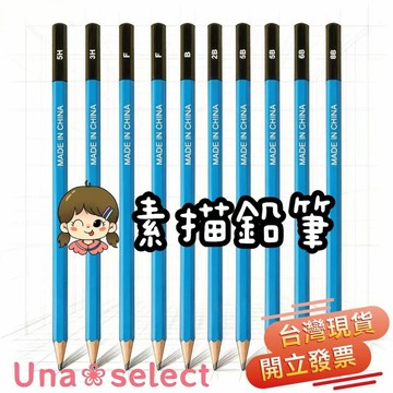 Una❀台灣現貨+發票🌼 素描筆 美術用品 素描工具 繪畫 寫生 鉛筆 繪畫鉛筆 製圖鉛筆  初學者 學生繪畫文具