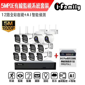 【宇晨I-Family】POE 16路主機 5M槍機+4M變焦球機 監視器錄影組 一機10鏡+2球機