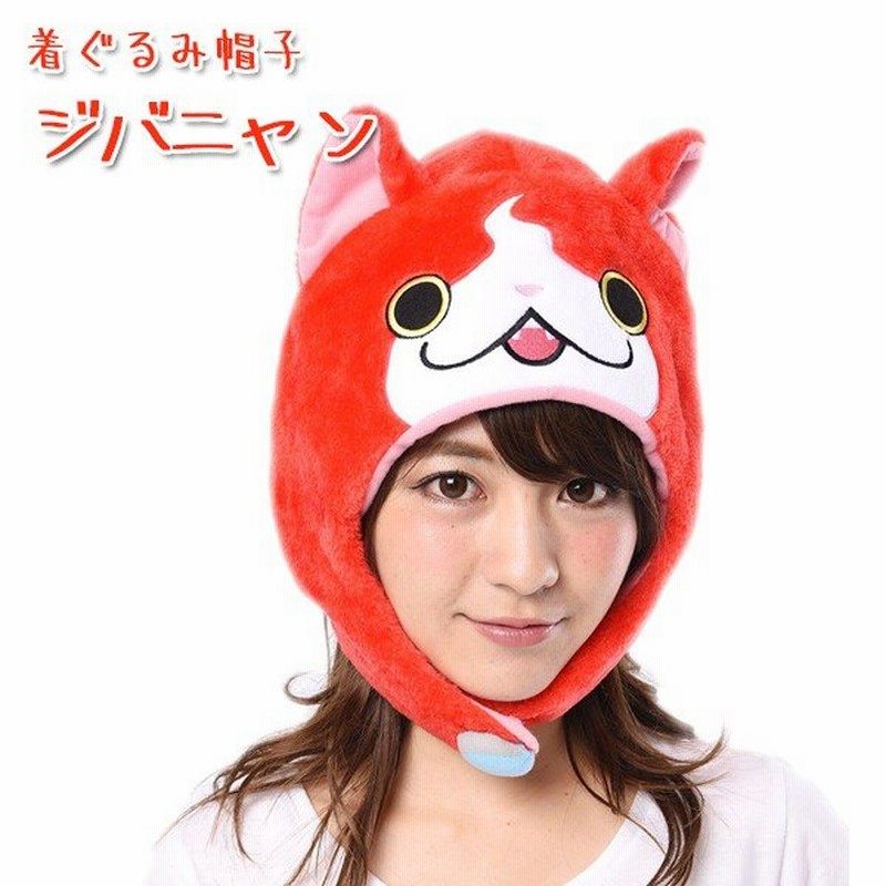 着ぐるみ帽子 妖怪ウォッチ ジバニャン Ban 012 コスプレ キャラクターグッズ きぐるみキャップ Sazac 正規品 通販 Lineポイント最大0 5 Get Lineショッピング