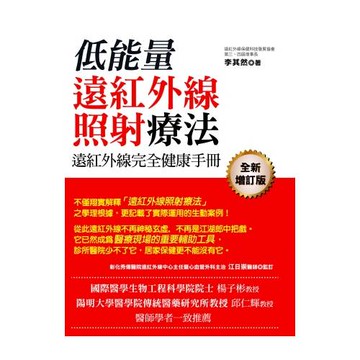 遠紅外線完全健康手冊：低能量遠紅外線照射療法