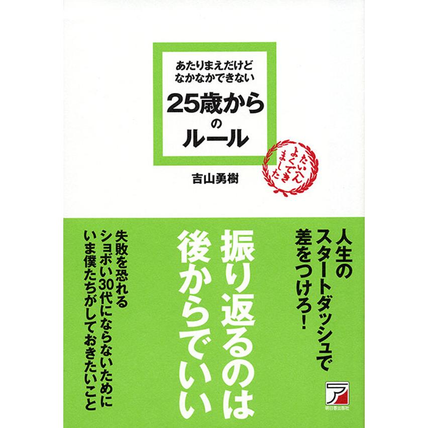 あたりまえだけどなかなかできない 25歳からのルール 電子書籍版   著:吉山勇樹