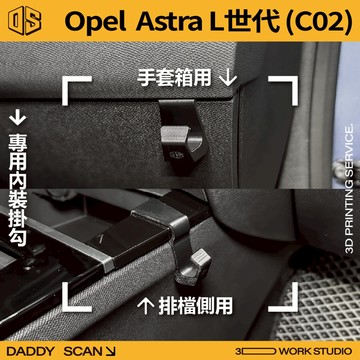 【老爸印印】OPEL ASTRA L世代(C02) 手套箱掛勾 汽車掛勾 椅背掛勾 內裝 手套箱 掛勾 收納 3D列印