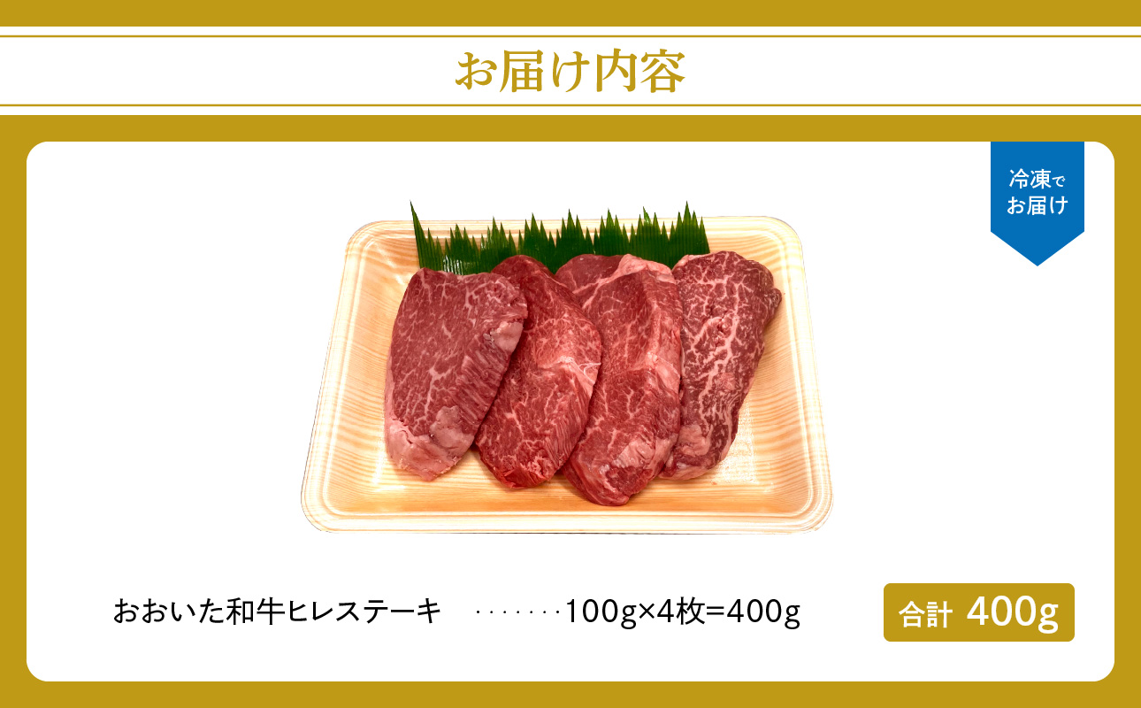 厳選A4～A5等級 おおいた和牛 ヒレステーキ 4枚 400g