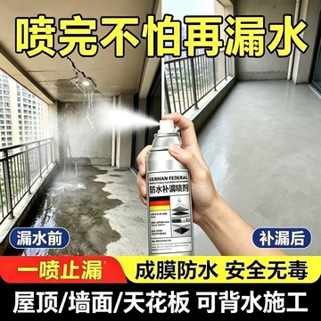 臺灣出🔥【防水補漏】德國進口技術補漏防水噴劑防水噴劑一噴止漏自噴神器