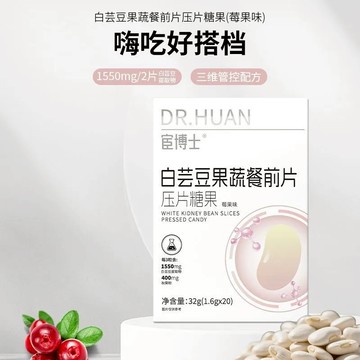 白芸豆餐前片 宦博士白芸豆餐前果蔬片膳食代餐餐前蔬果片白芸豆壓片糖果