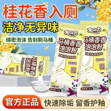 兔力🌟臺灣出貨🌙馬桶香香泡泡粉強力除垢去黃漬自動清潔桂花香潔廁劑泡泡去漬 馬桶泡泡粉 馬桶清潔劑 泡泡粉 除臭留香