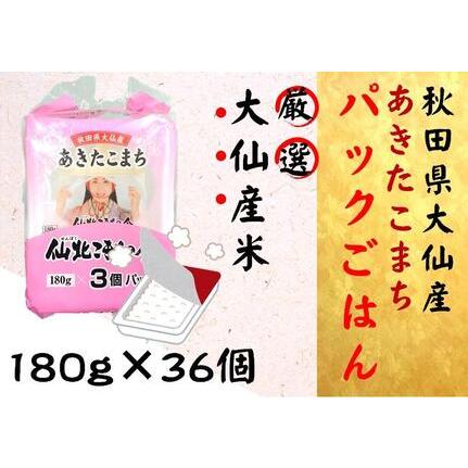 ふるさと納税 秋田県大仙市産あきたこまち パックごはん 180g×36個 秋田県大仙市