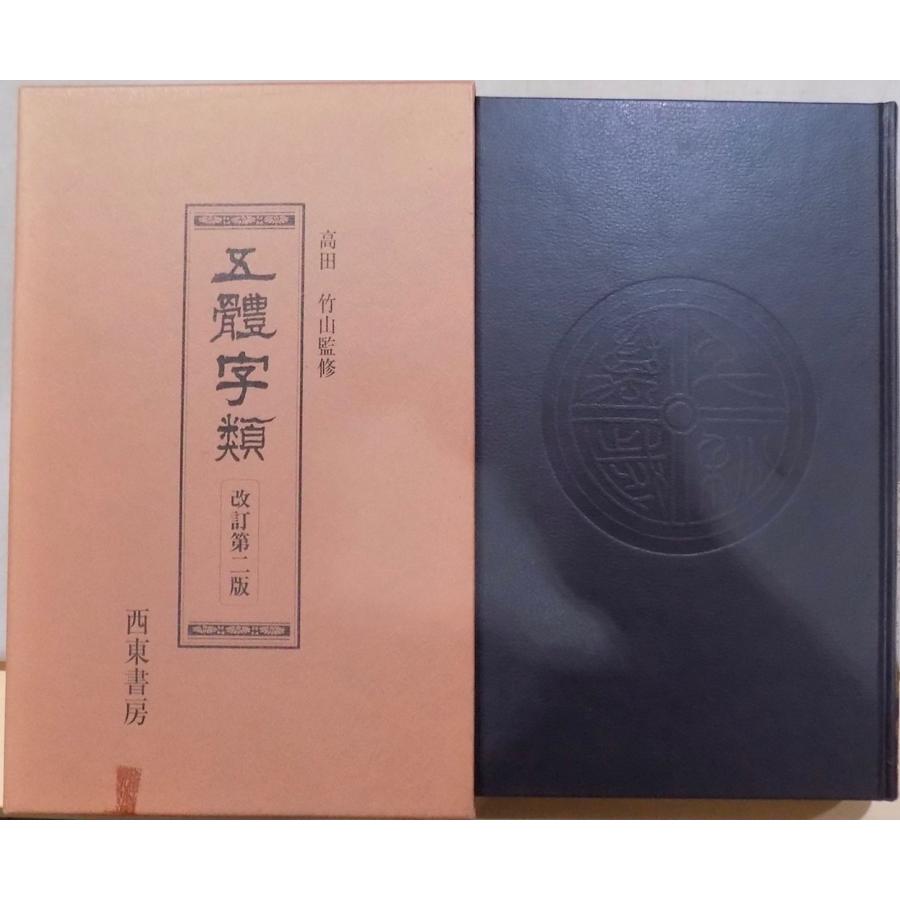 「五体字類」／高田竹山監修／法書会編輯部編／平成8年／改訂第2版／初刷／西東書房発行／大型本