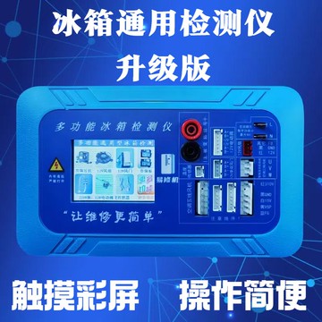 {可刷卡 打統編}冰箱通用檢測儀壓縮機變頻板電磁閥風門風機電動閥多功能檢測儀
